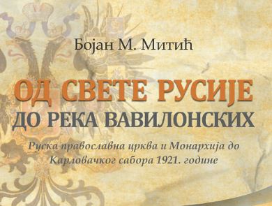 Марко Б. Димитријевић: Идеолошки изрази идеaла Свете Русије у огледалу савремених искушења