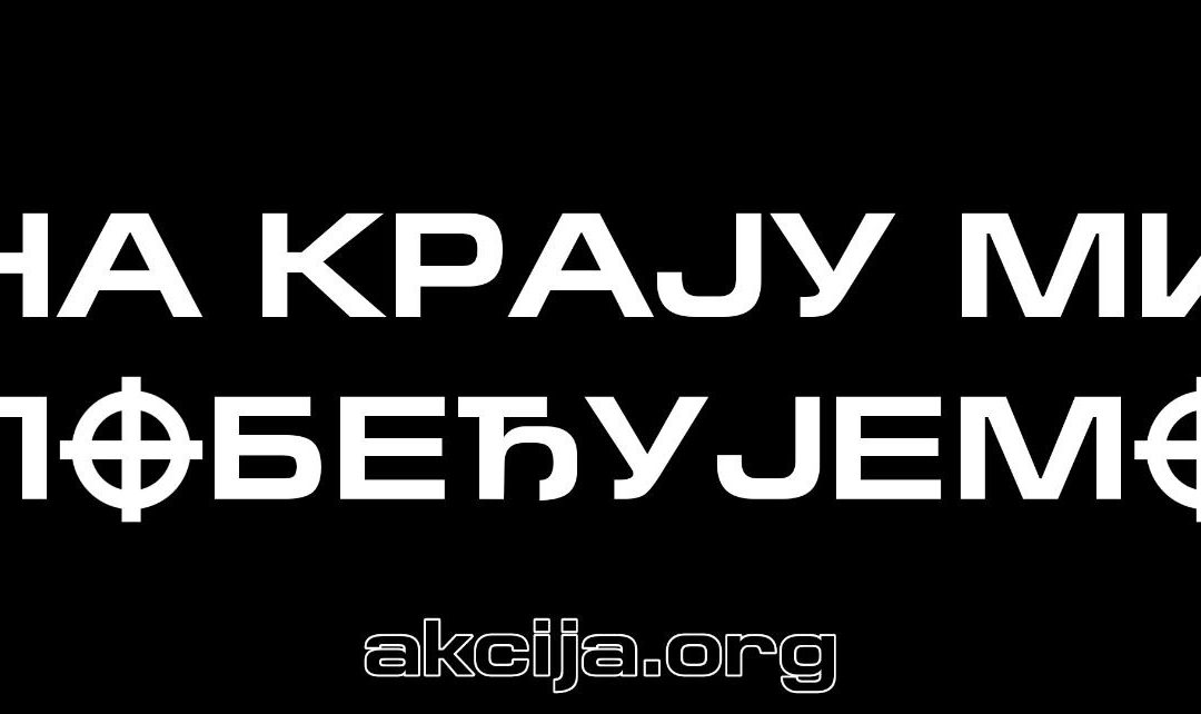 На крају ми побеђујемо!