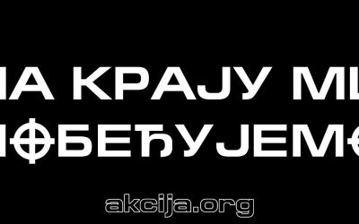 На крају ми побеђујемо!