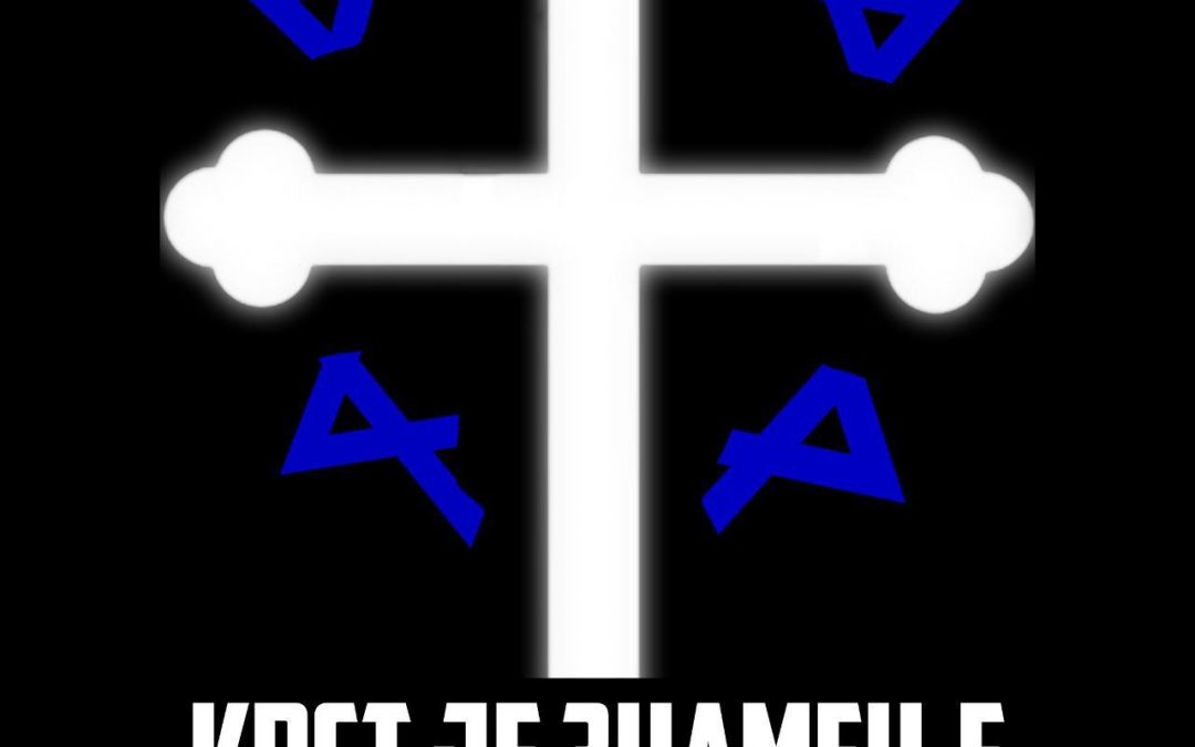Крст је знамење мучеништва и победе!