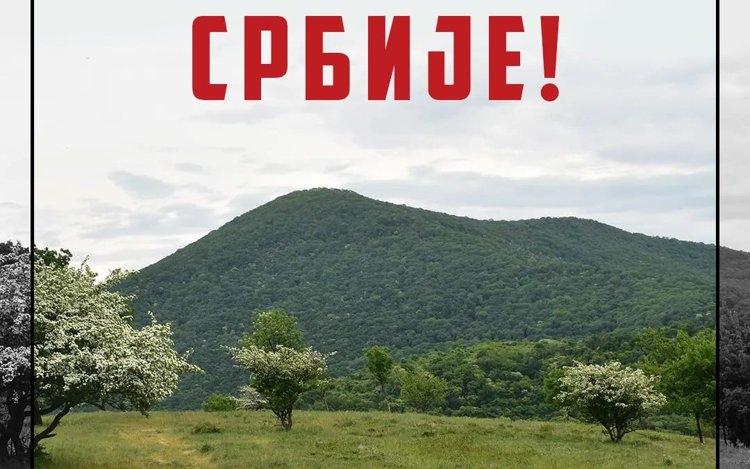 Стоп екоциду Србије!