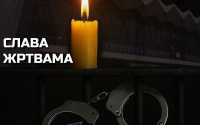 Годишњица велике трагедије