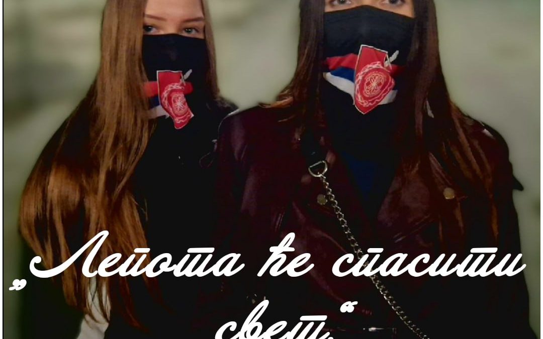 Лепота ће спасити свет!
