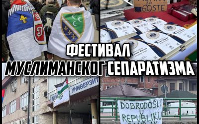 О Пазарском фестивалу муслиманског сепаратизма